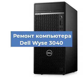 Замена процессора на компьютере Dell Wyse 3040 в Санкт-Петербурге